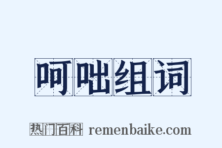 呵咄组词是什么意思的图片